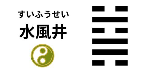 水風卦|水風井（すいふうせい）の解説 ｜ 易経独